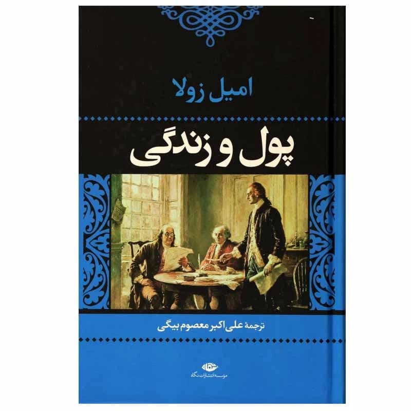 کتاب پول و زندگی نشر نگاه — تصویر ۲