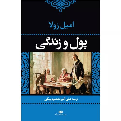 کتاب پول و زندگی نشر نگاه