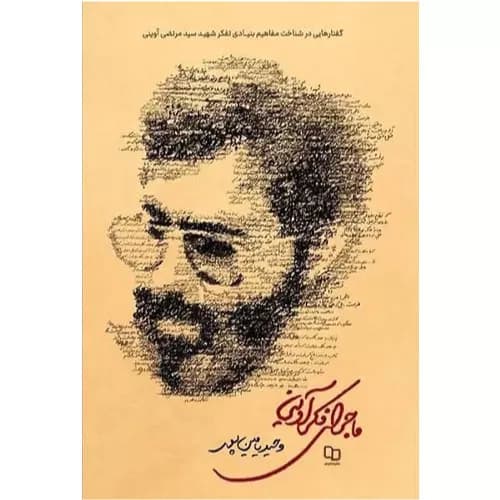 کتاب ماجرای فکر آوینی نشر معارف