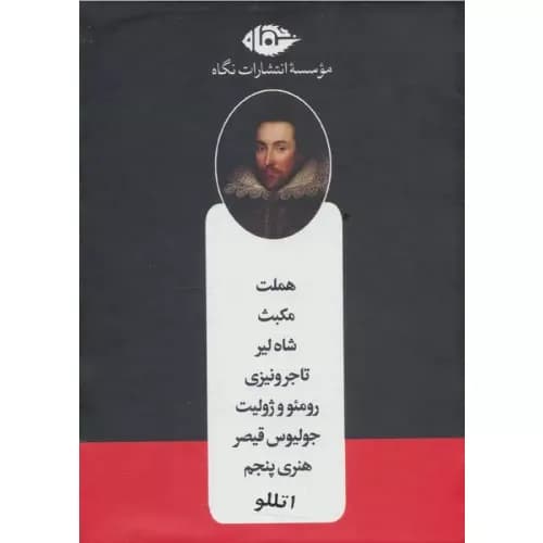 کتاب مجموعه شکسپیر نشر نگاه 8 جلدی — تصویر ۲