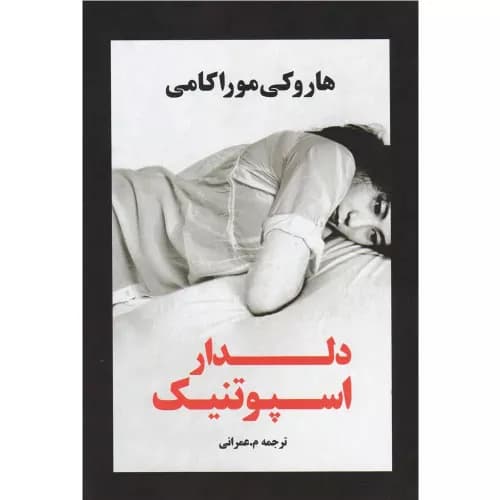 کتاب دلدار اسپوتنیک نشر آوار مکتوب — تصویر ۲
