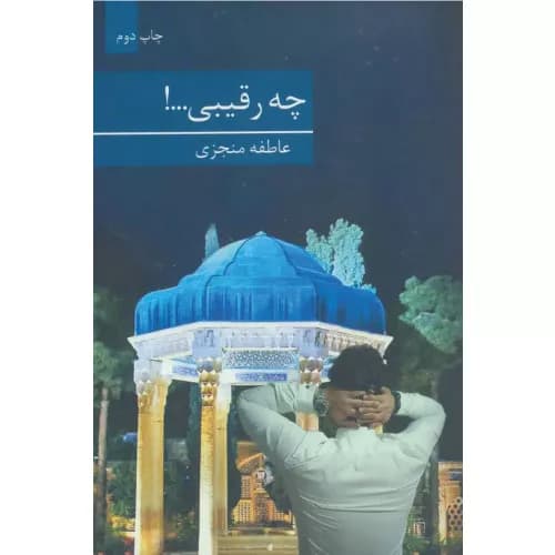 کتاب چه رقیبی عاطفه منجزی نشر شقایق