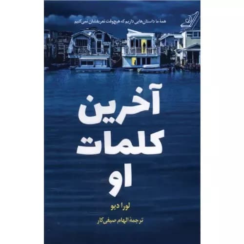 کتاب آخرین کلمات او نشر کوله پشتی