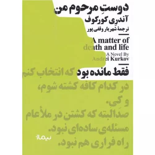 کتاب دوست مرحوم من نشر نیماژ