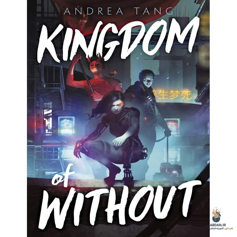 کتاب Kingdom of Without (پادشاهی بدون) نسخه انگلیسی PDF | آندریا تانگ