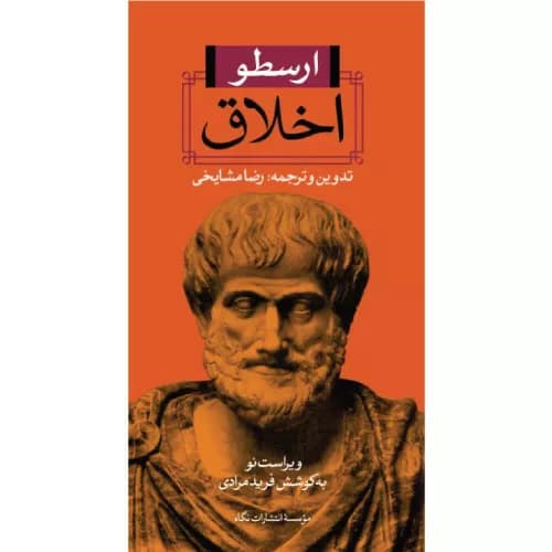 کتاب اخلاق اثر ارسطو نشر نگاه