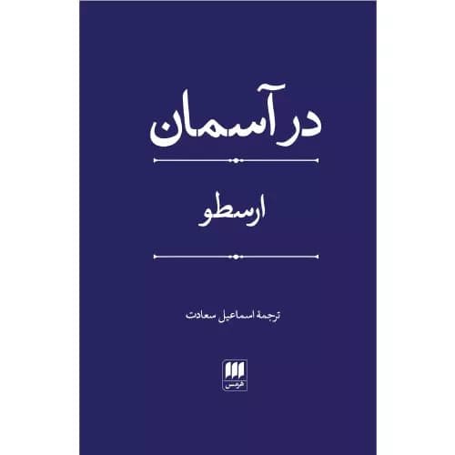 کتاب در آسمان اثر ارسطو نشر هرمس