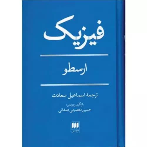 کتاب فیزیک اثر ارسطو نشر هرمس — تصویر ۲