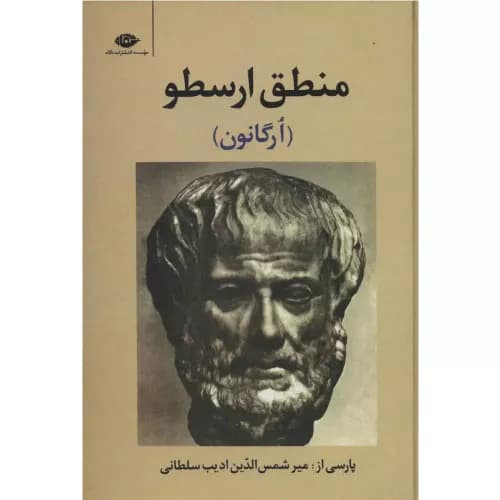 کتاب منطق ارسطو نشر نگاه