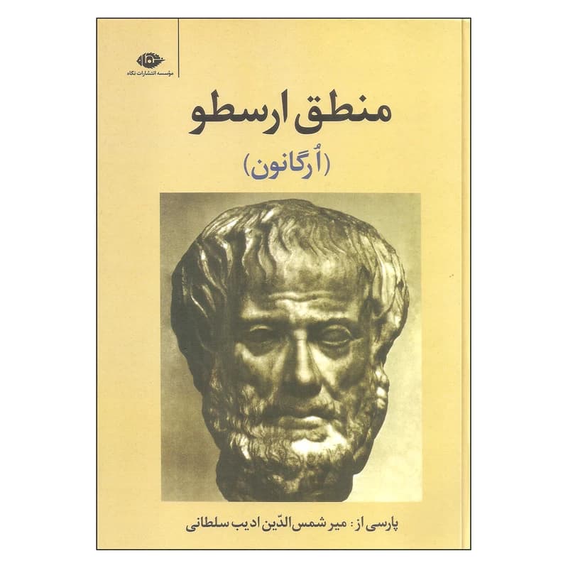 کتاب منطق ارسطو نشر نگاه — تصویر ۲