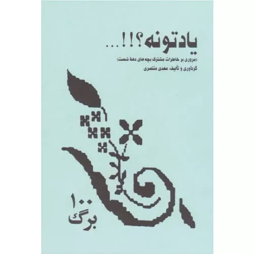 کتاب یادتونه؟!!… اثر مهدی منتصری
