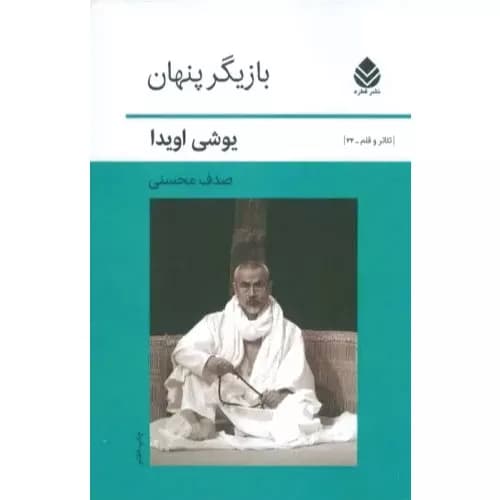 کتاب بازیگر پنهان نشر قطره
