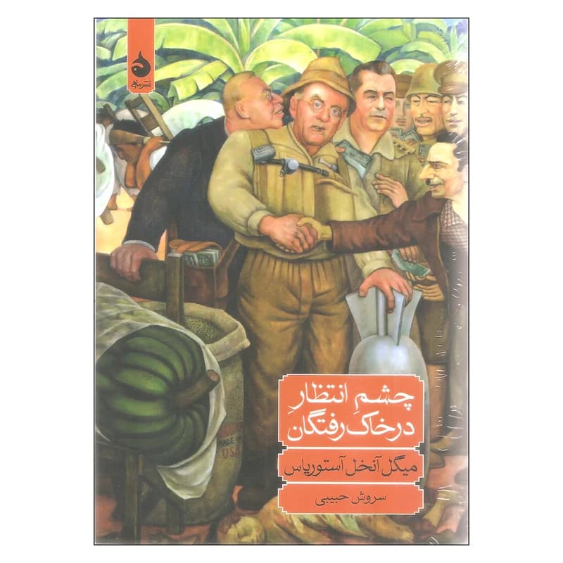 کتاب چشم انتظار در خاک رفتگان نشر ماهی — تصویر ۲