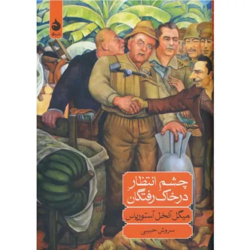 کتاب چشم انتظار در خاک رفتگان نشر ماهی