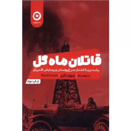 کتاب قاتلان ماه گل نشر مون