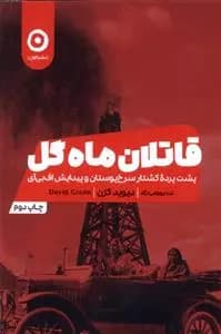 کتاب قاتلان ماه گل نشر مون — تصویر ۲