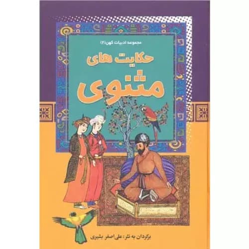 کتاب حکایت های مثنوی علی اصغر بشیری