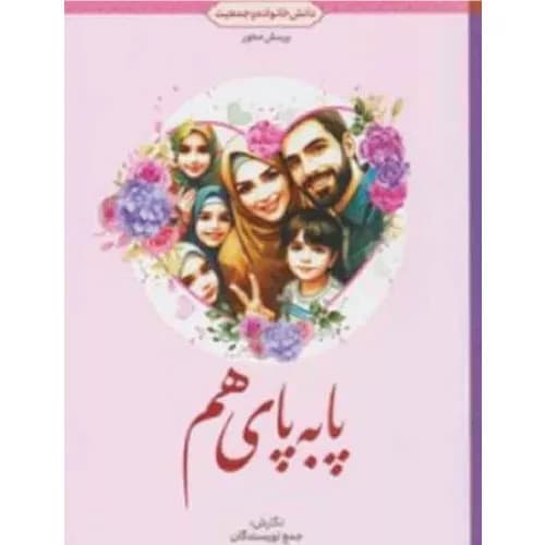 کتاب پا به پای هم دانش خانواده و جمعیت