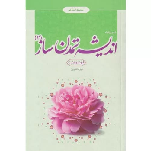 کتاب درسنامه اندیشه تمدن ساز 2 نبوت و ولایت — تصویر ۲