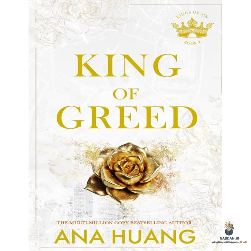 کتاب King of Greed (پادشاه طمع) نسخه انگلیسی PDF | آنا هوانگ — تصویر ۲