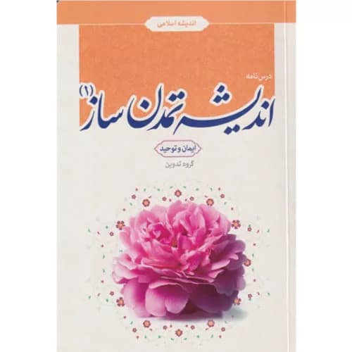 کتاب درسنامه اندیشه تمدن ساز 1 ایمان و توحید