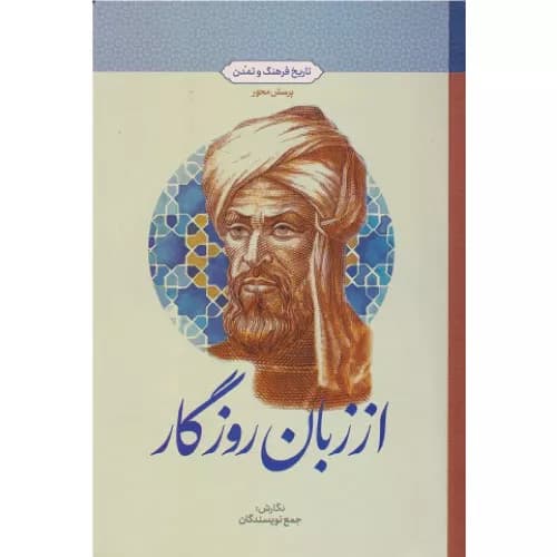 کتاب از زبان روزگار تاریخ فرهنگ و تمدن پرسش محور