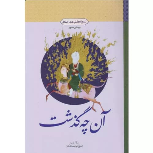 کتاب آن چه گذشت تاریخ تحلیلی صدر اسلام پرسش محور — تصویر ۲
