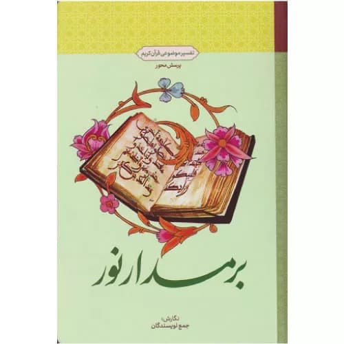 کتاب بر مدار نور تفسیر موضوعی قرآن کریم