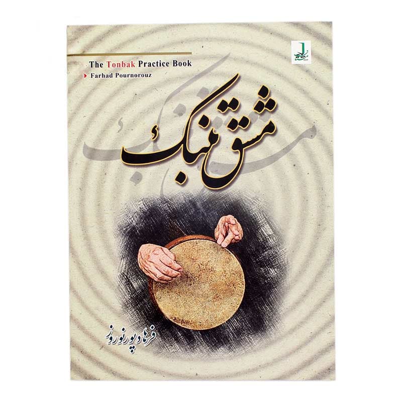 کتاب مشق تنبک — تصویر ۲