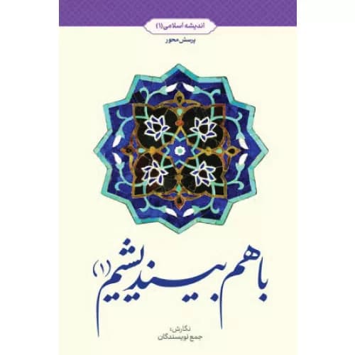 کتاب با هم بیندیشیم 1 اندیشه اسلامی پرسش محور