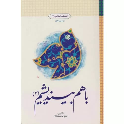کتاب با هم بیندیشیم 2 اندیشه اسلامی پرسش محور