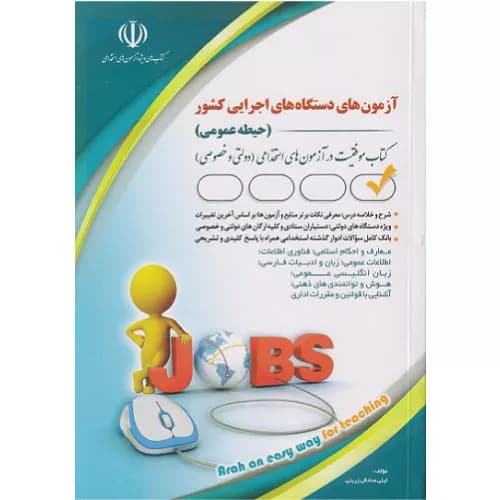 کتاب آزمون های دستگاه های اجرایی کشور حیطه عمومی