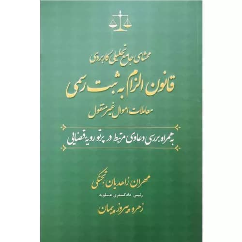 محشای جامع تحلیلی کاربردی قانون الزام به ثبت رسمی معاملات اموال غیر منقول