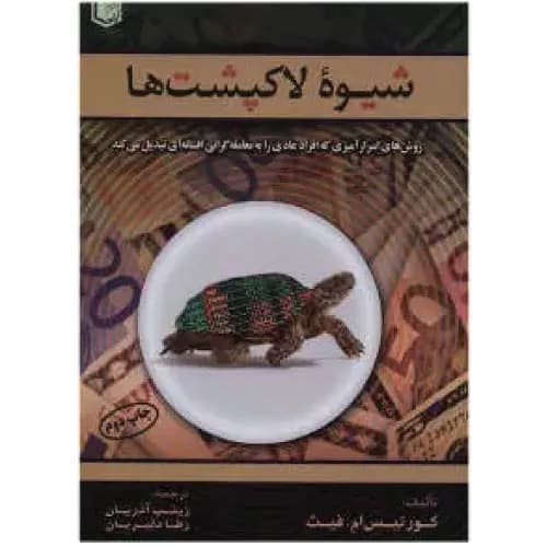 کتاب شیوه لاکپشت ها کورتیس ام فیث