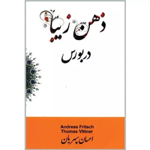 کتاب ذهن زیبا در بورس توماس ویتنر