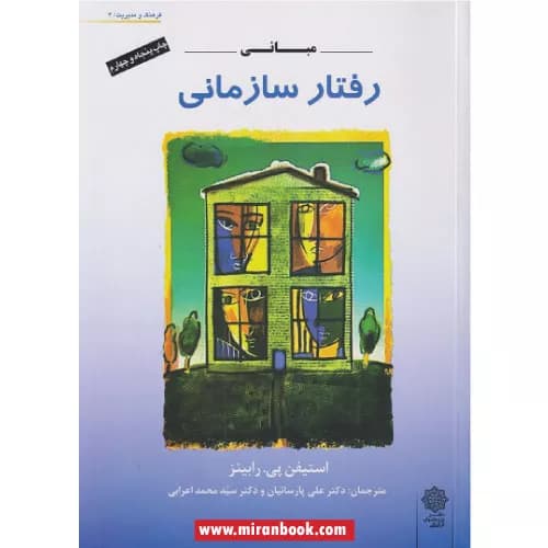 کتاب مبانی رفتار سازمانی اثر استیفن پی رابینز