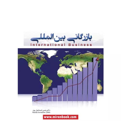 کتاب بازرگانی بین المللی اثر حسن اسماعیل پور