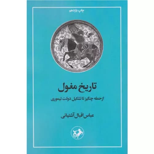 کتاب تاریخ مغول نشر امیرکبیر
