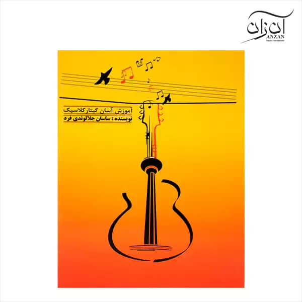 کتاب آموزش آسان گیتار کلاسیک — تصویر ۳
