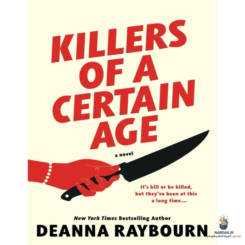کتاب Killers of a Certain Age (قاتلان یک سن خاص) نسخه انگلیسی PDF | دیانا ریبورن