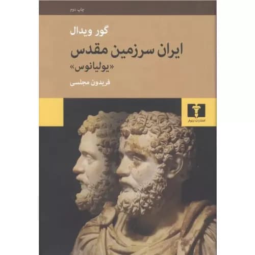 کتاب ایران سرزمین مقدس (یولیانوس)