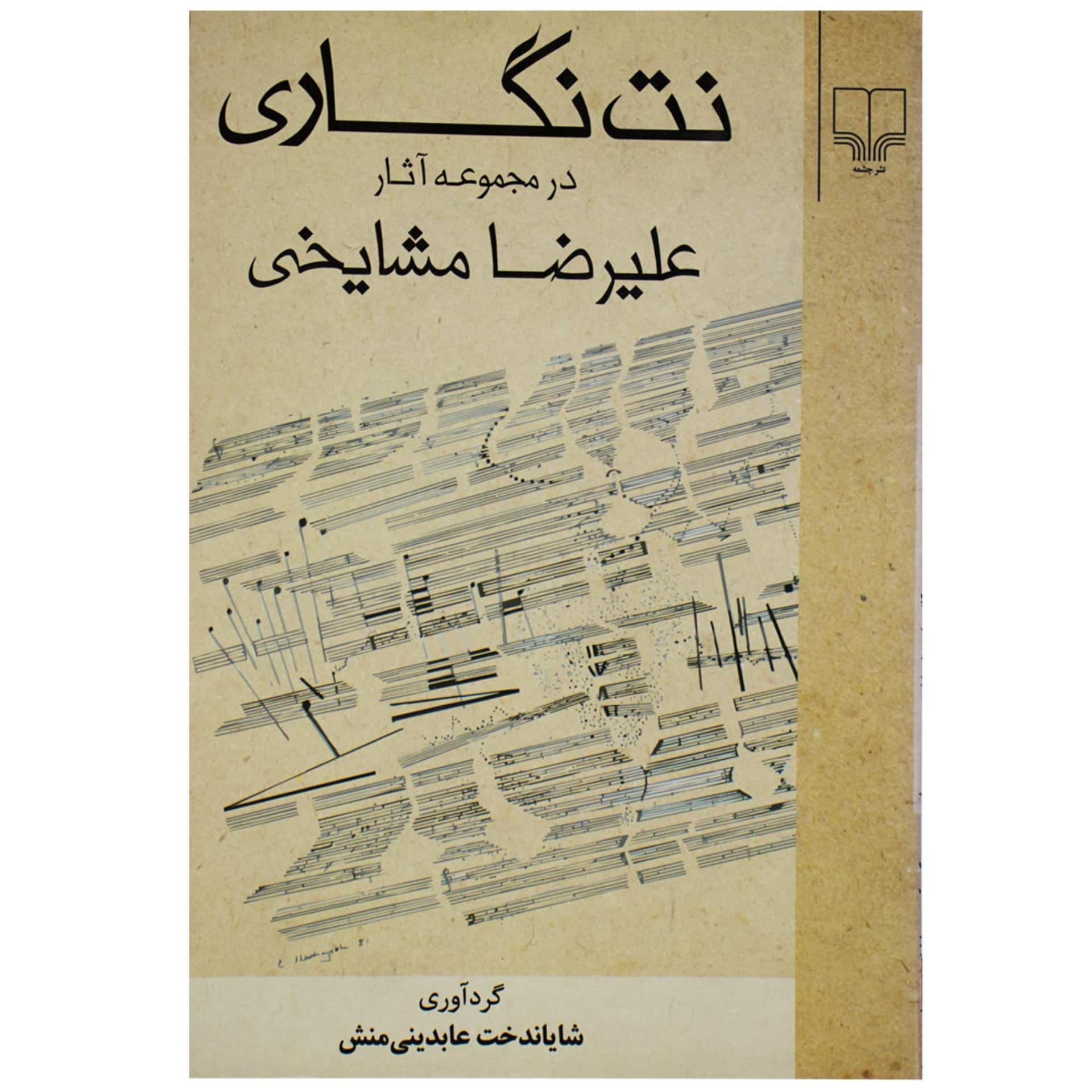کتاب نت نگاری در مجموعه آثار علیرضا مشایخی — تصویر ۵