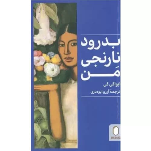 کتاب بدرود نارنجی من کتابسرای تندیس