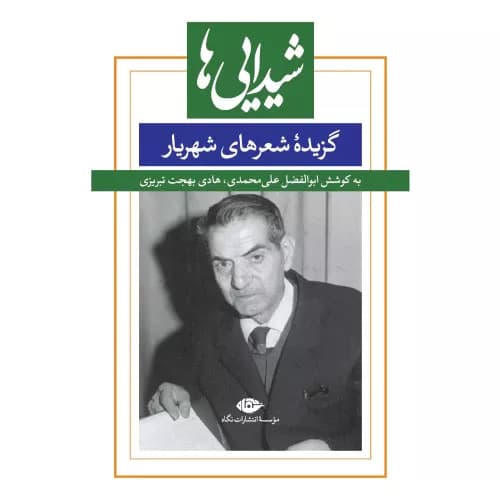 کتاب شیدایی ها شهریار نشر نگاه