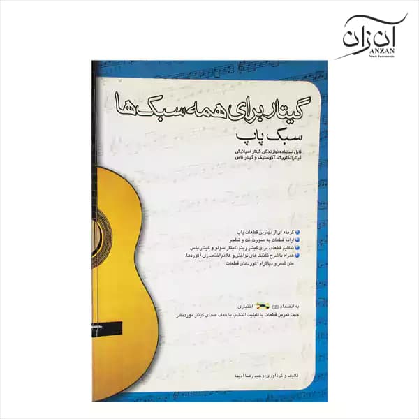 کتاب گیتار برای همه سبک‌ها — تصویر ۳