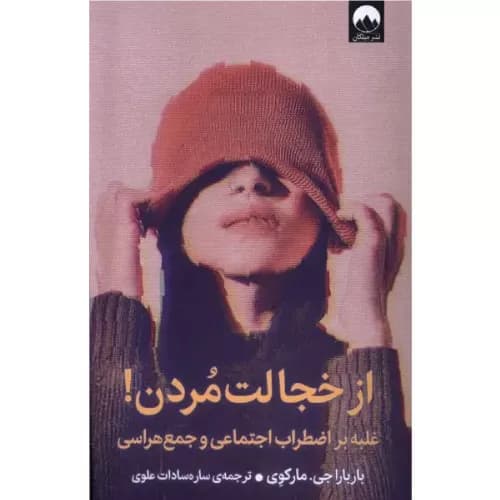 کتاب از خجالت مردن نشر میلکان