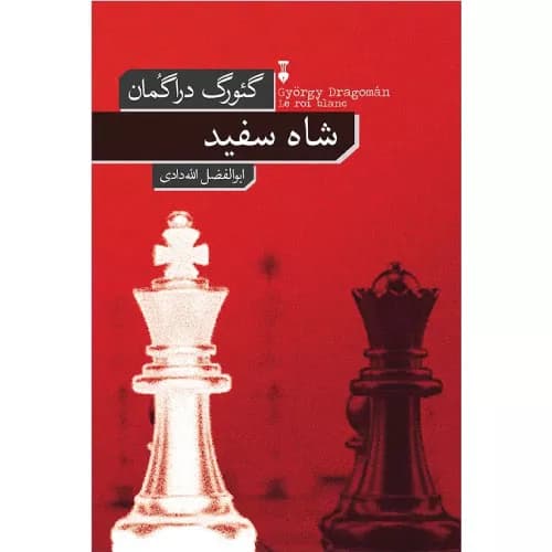 کتاب شاه سفید نشر نو