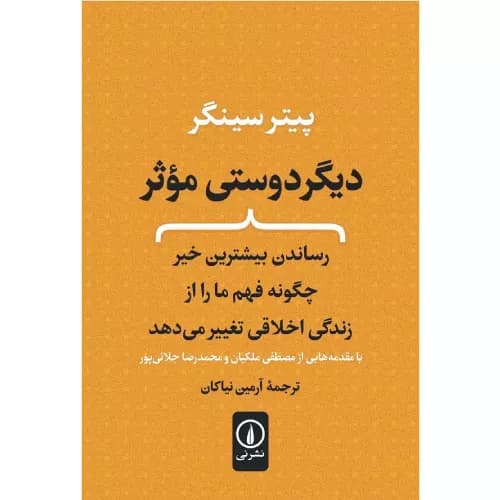 کتاب دیگر دوستی موثر نشر نی