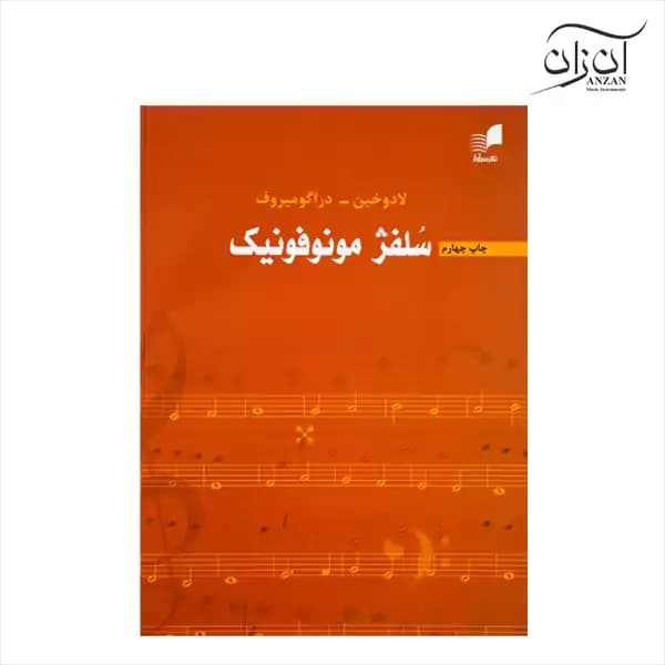 کتاب سلفژ مونوفونیک — تصویر ۳