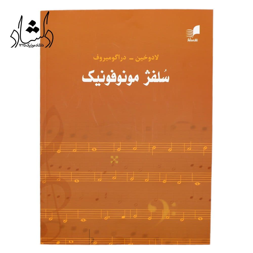 کتاب سلفژ مونوفونیک — تصویر ۵
